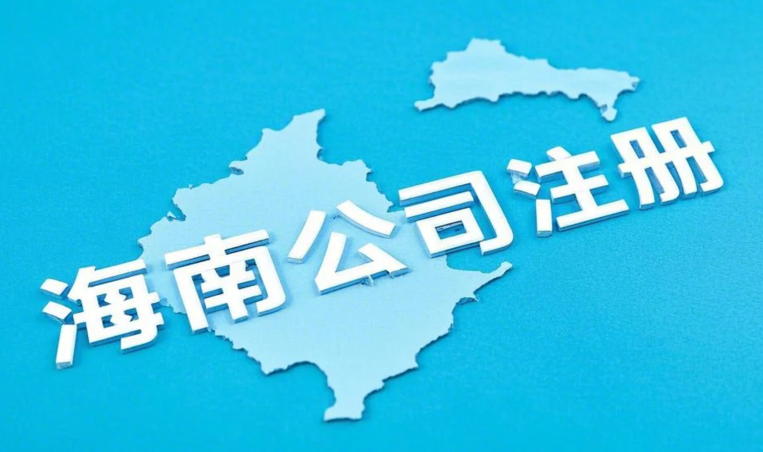 海南公司注册实操指南：实质性运营认定与税